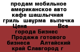 продам мобильное американское авто-кафе шашлычная, гриль, шаурма, выпечка › Цена ­ 1 500 000 - Все города Бизнес » Продажа готового бизнеса   . Алтайский край,Славгород г.